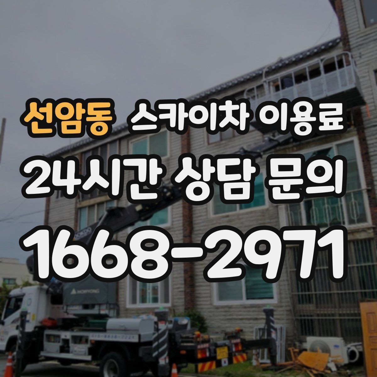 선암동 스카이차 이용료 산정 기준을 쉽게 이해하는 법