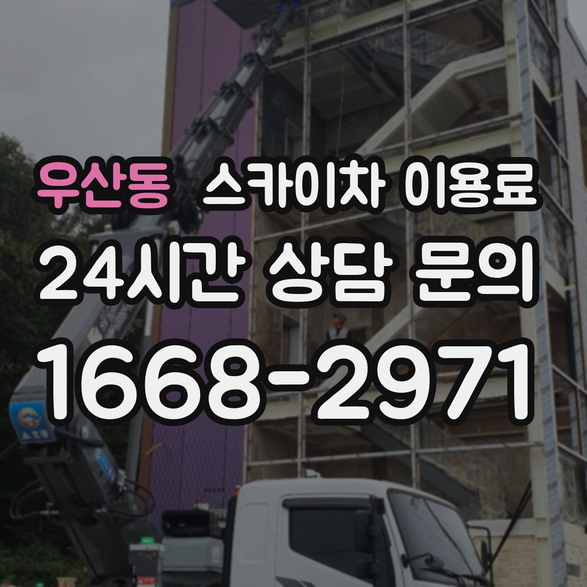 우산동 스카이차 이용료
