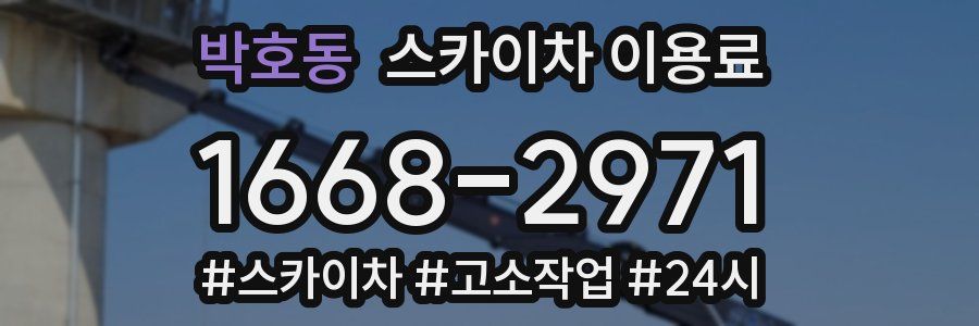 박호동 스카이차 이용료