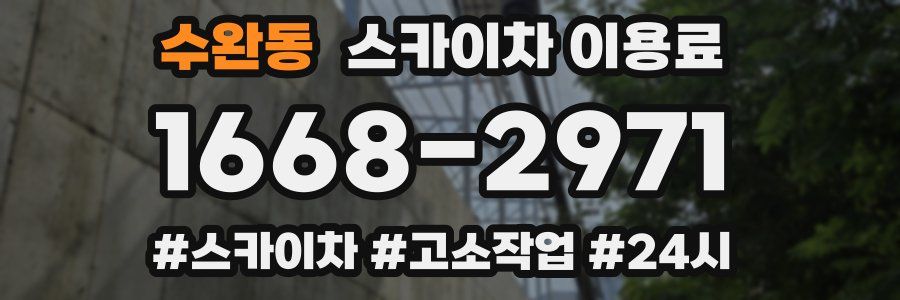 수완동 스카이차 이용료