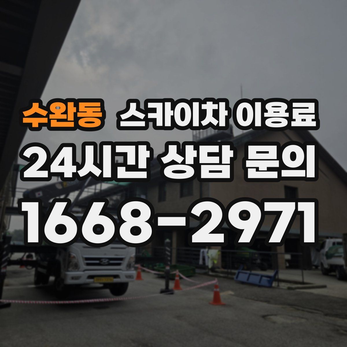 수완동 스카이차 이용료