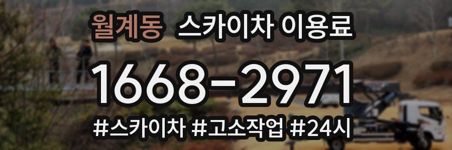 월계동 스카이차 이용료