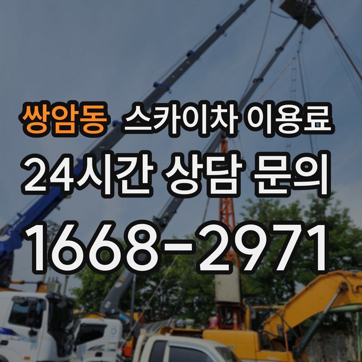 쌍암동 스카이차 이용료 안내를 받아볼 때 질문할 내용