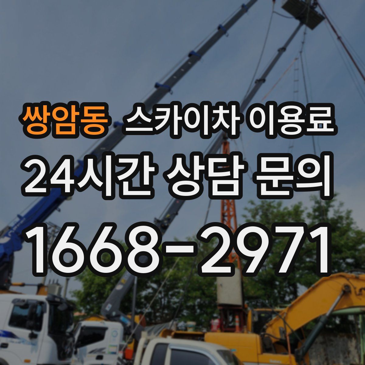 쌍암동 스카이차 이용료