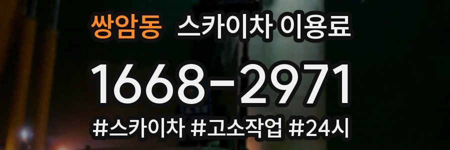 쌍암동 스카이차 이용료