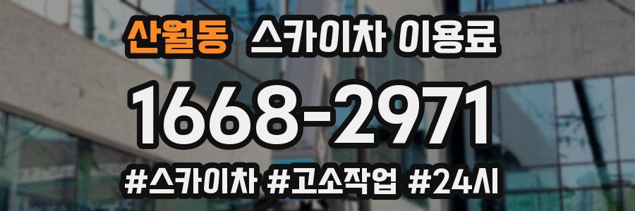 산월동 스카이차 이용료