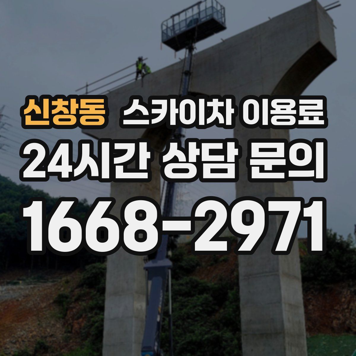 신창동 스카이차 이용료