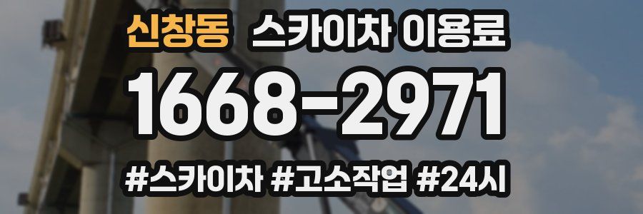 신창동 스카이차 이용료