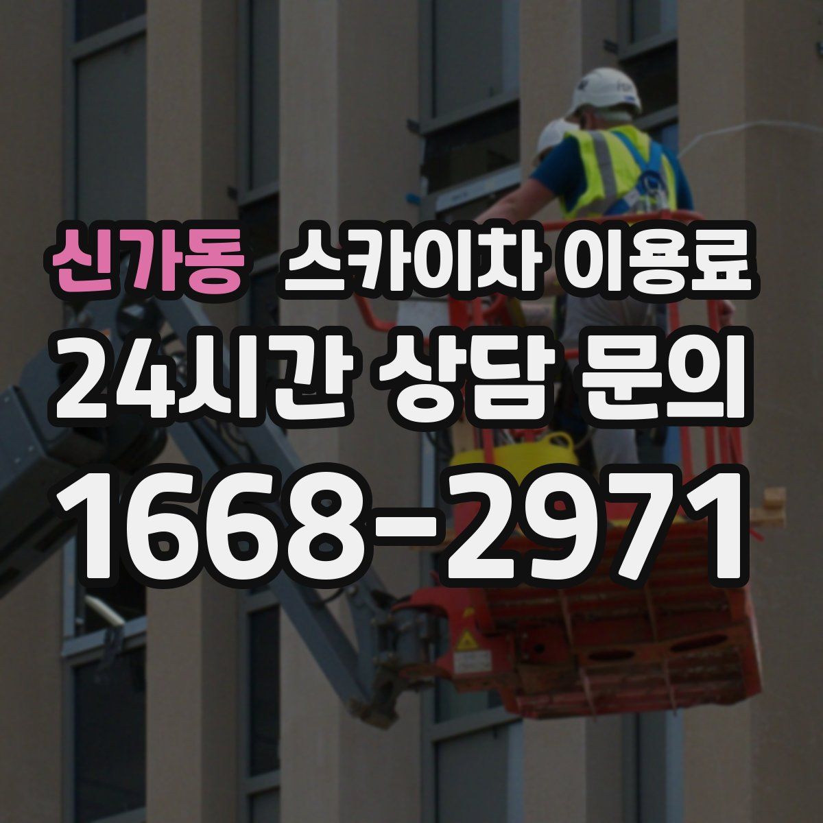 신가동 스카이차 이용료