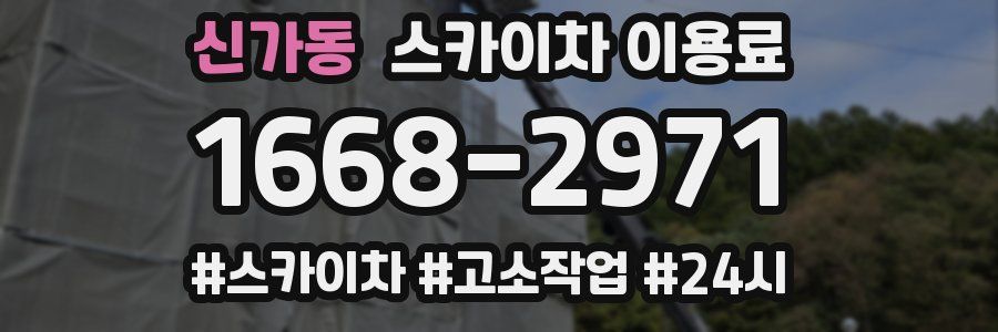 신가동 스카이차 이용료