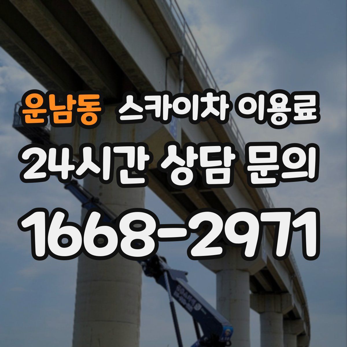 운남동 스카이차 이용료