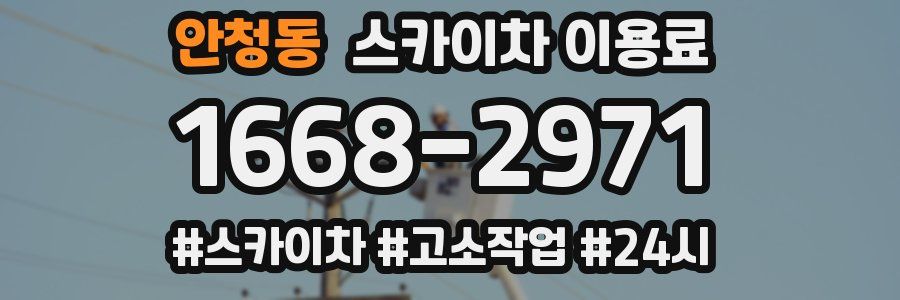 안청동 스카이차 이용료