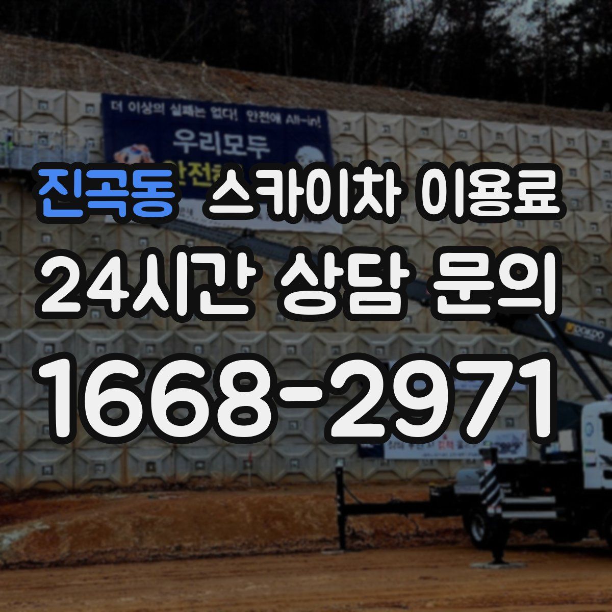 진곡동 스카이차 이용료