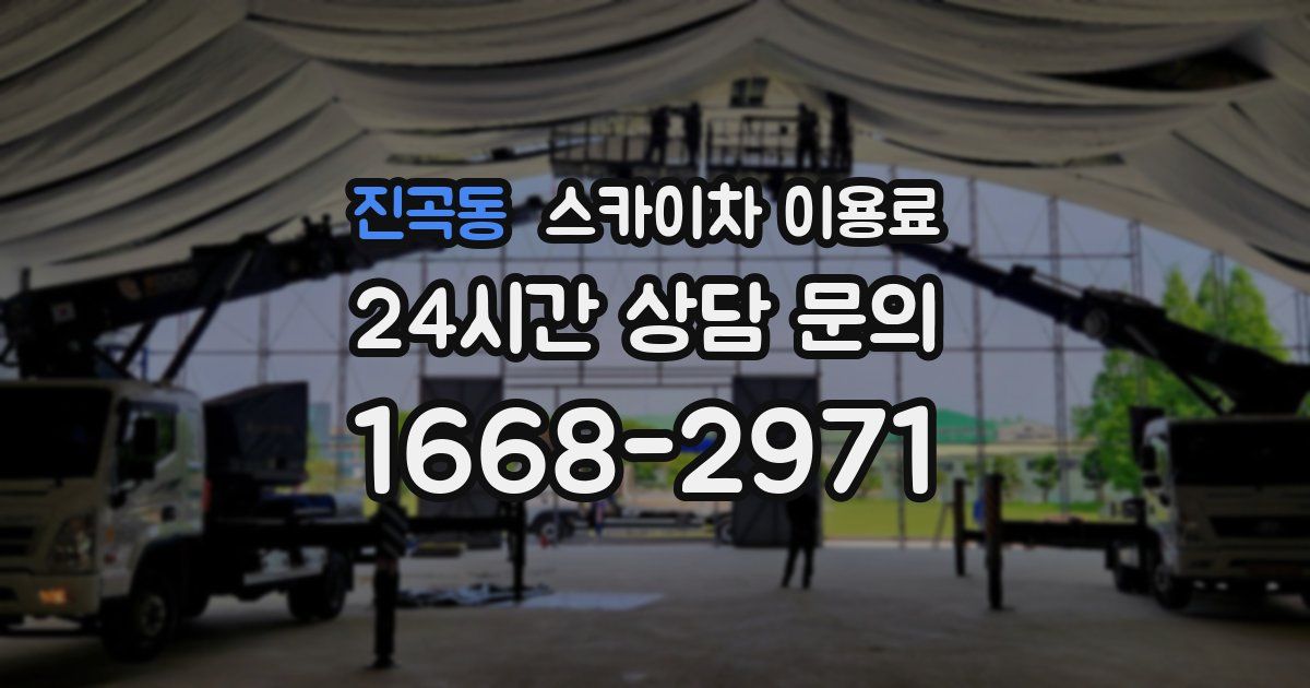 진곡동 스카이차 이용료