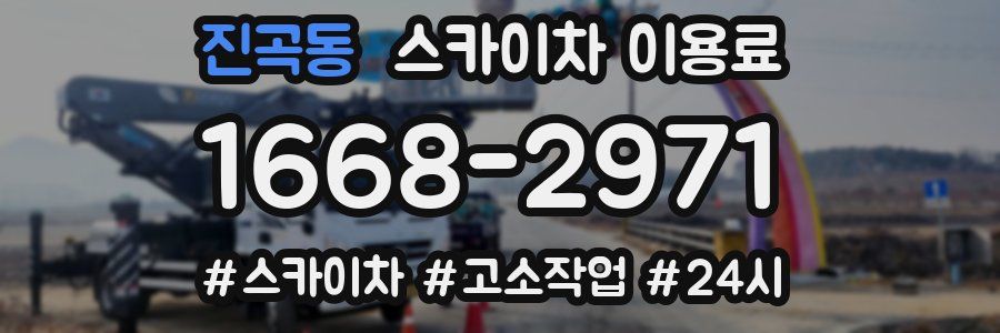 진곡동 스카이차 이용료