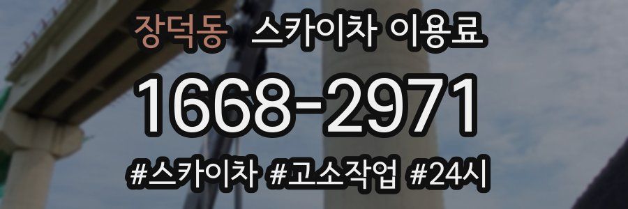 장덕동 스카이차 이용료
