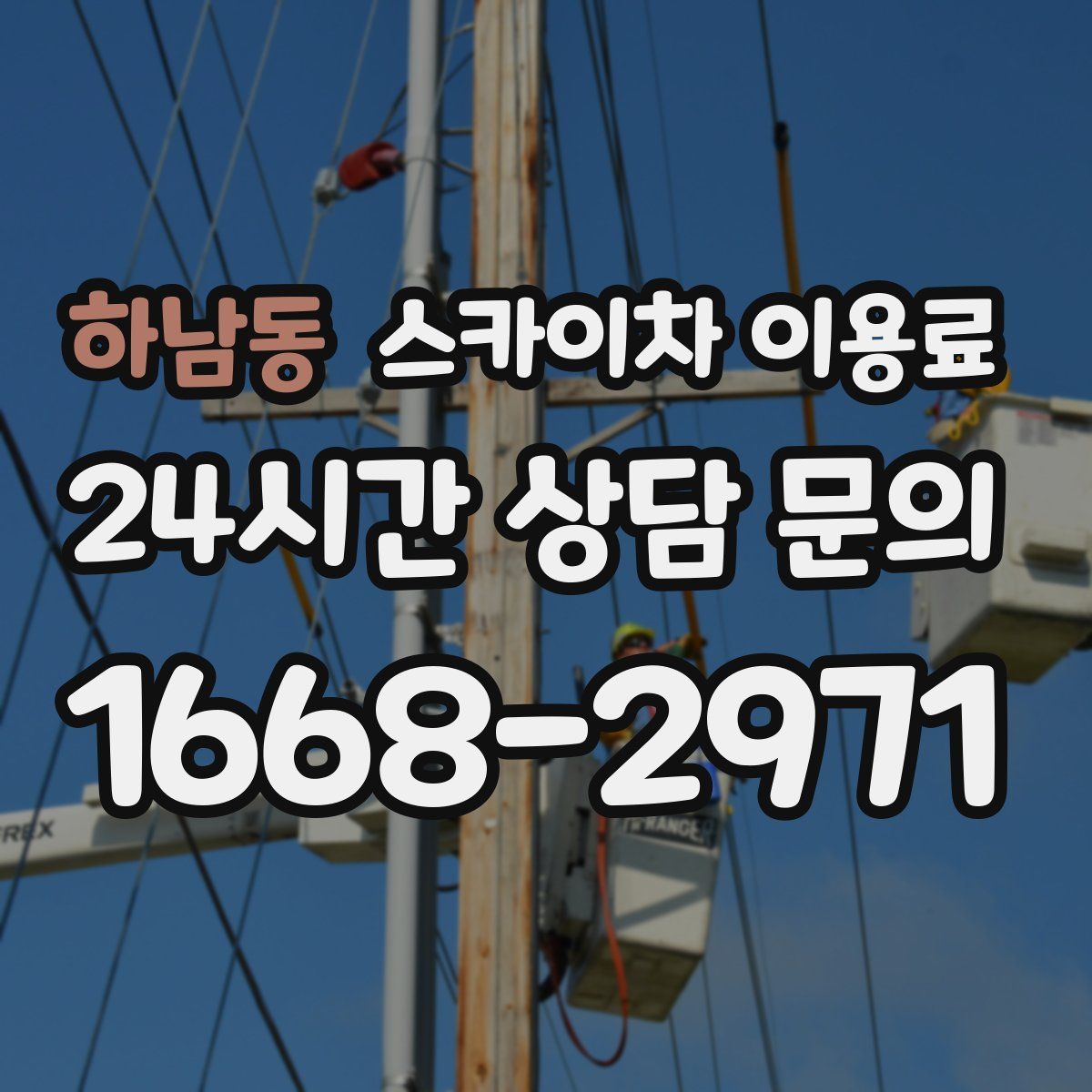 하남동 스카이차 이용료