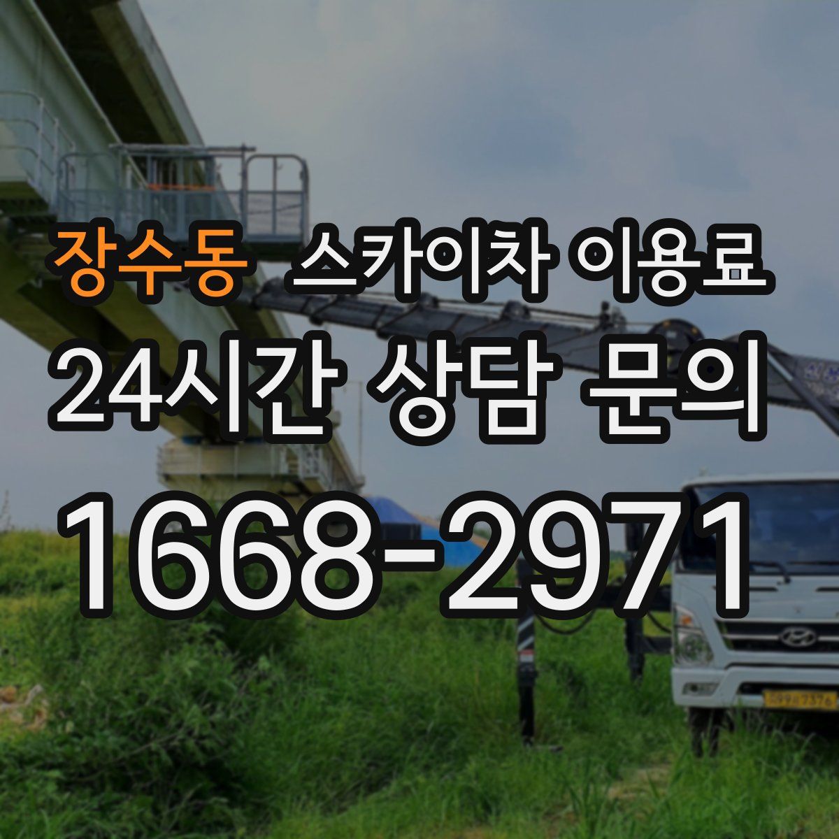 장수동 스카이차 이용료