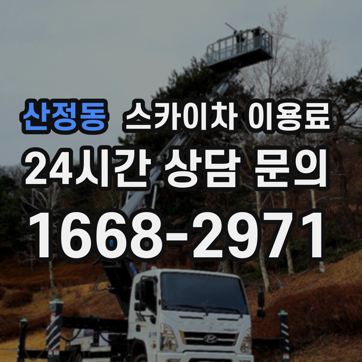 산정동 스카이차 이용료