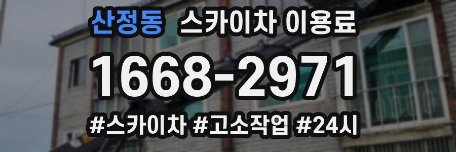 산정동 스카이차 이용료