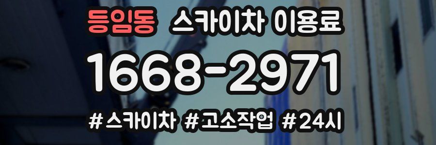 등임동 스카이차 이용료