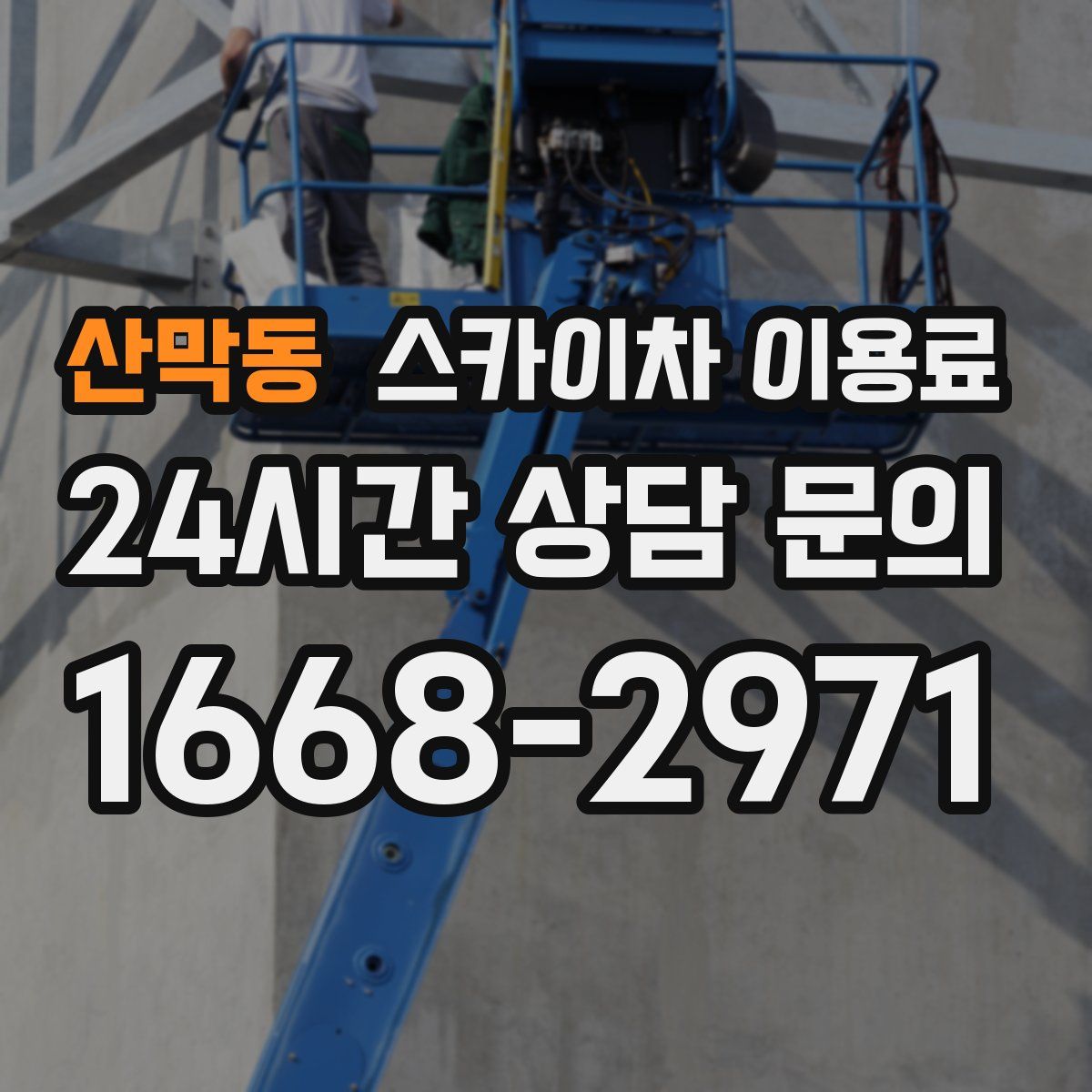 산막동 스카이차 이용료