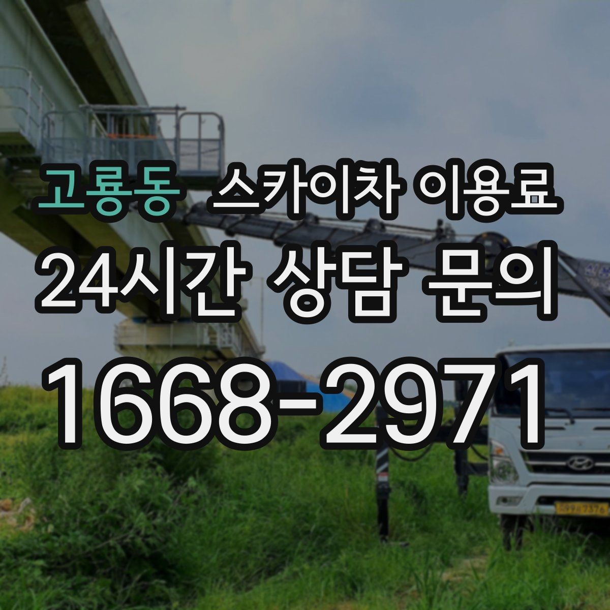 고룡동 스카이차 이용료 비교 시 현장 사진이 중요한 이유
