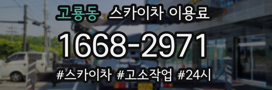 고룡동 스카이차 이용료