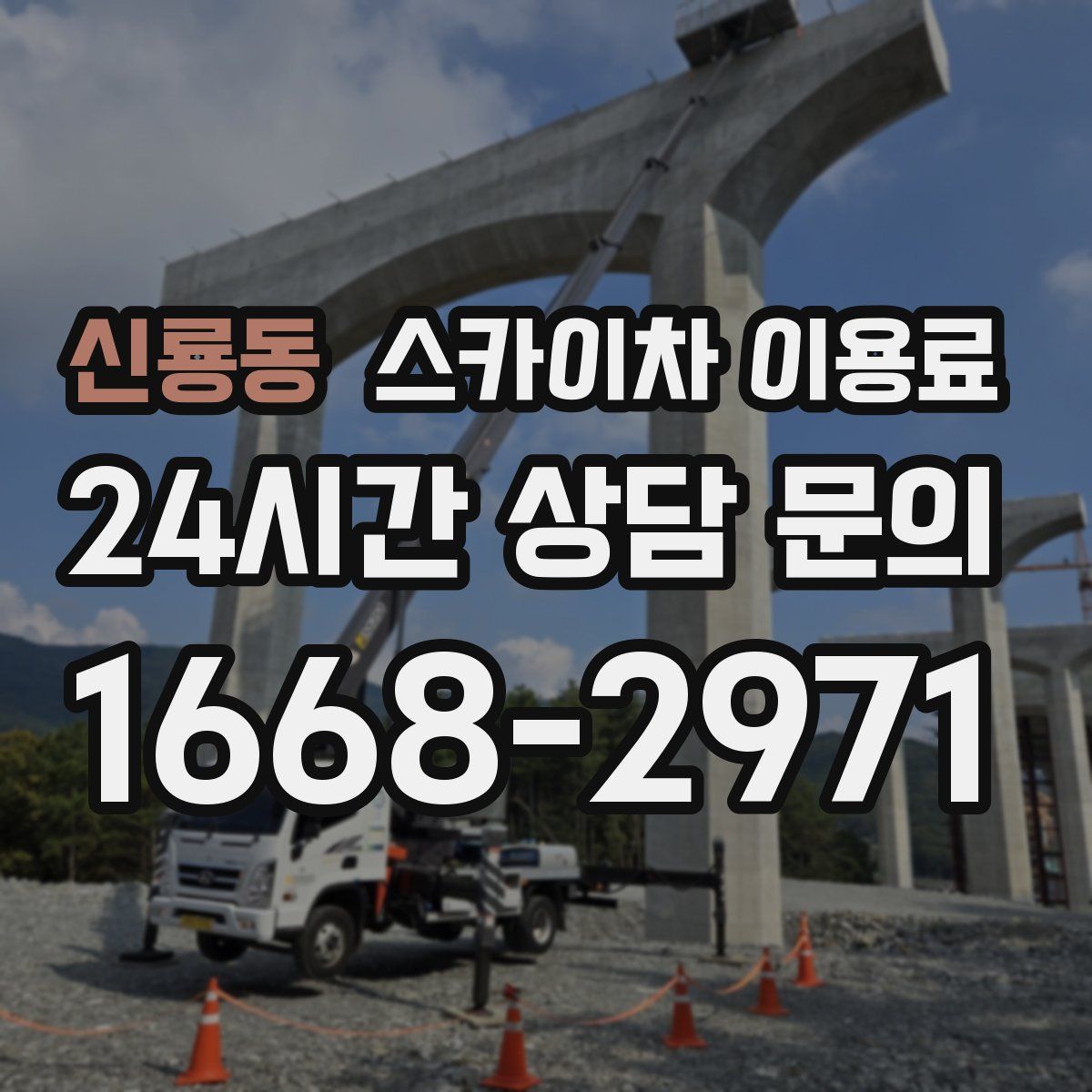 신룡동 스카이차 이용료