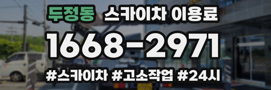 두정동 스카이차 이용료