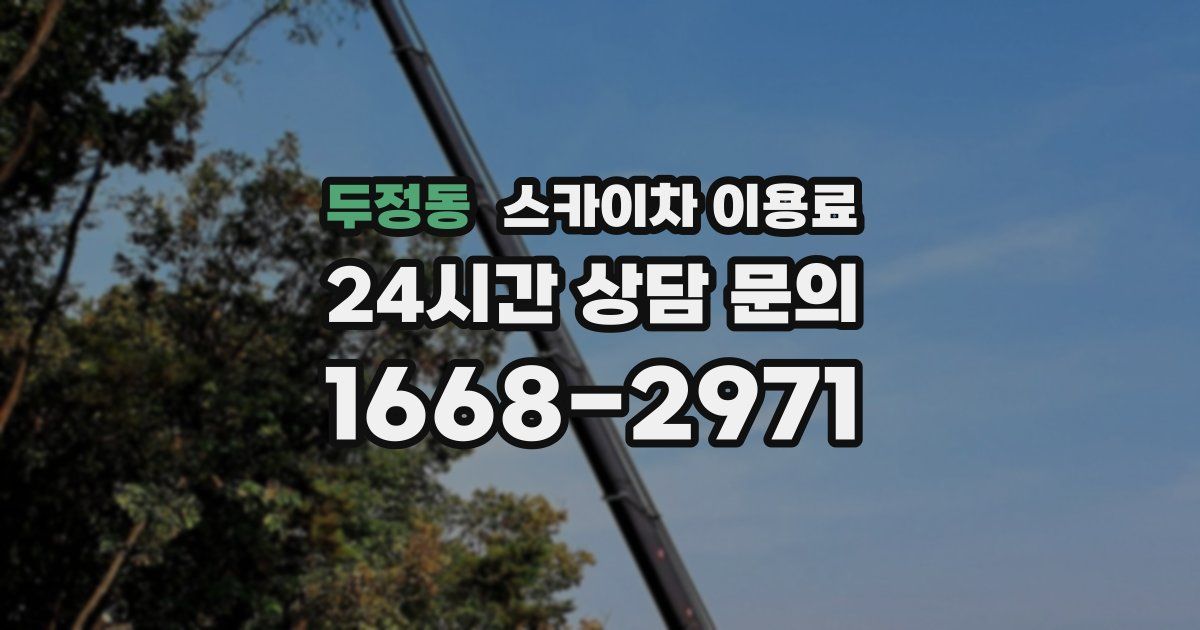 두정동 스카이차 이용료
