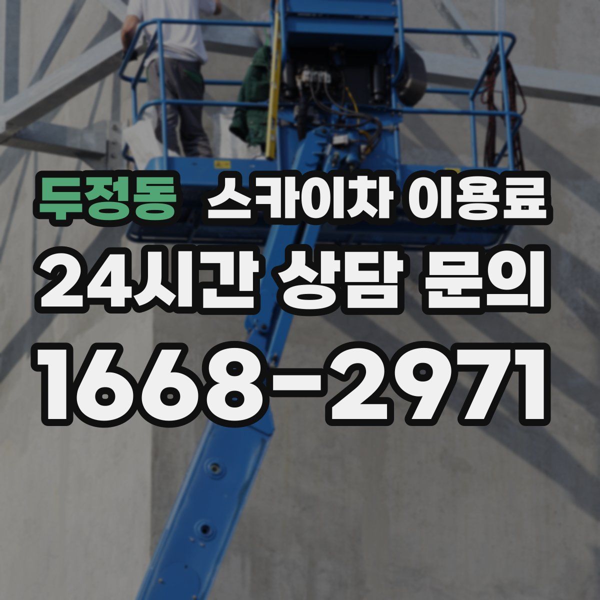 두정동 스카이차 이용료