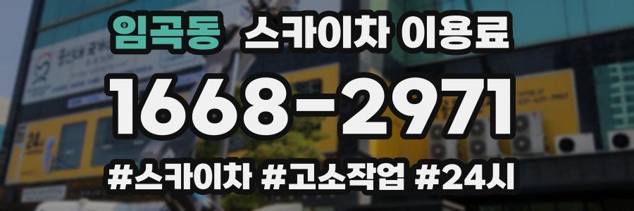 임곡동 스카이차 이용료
