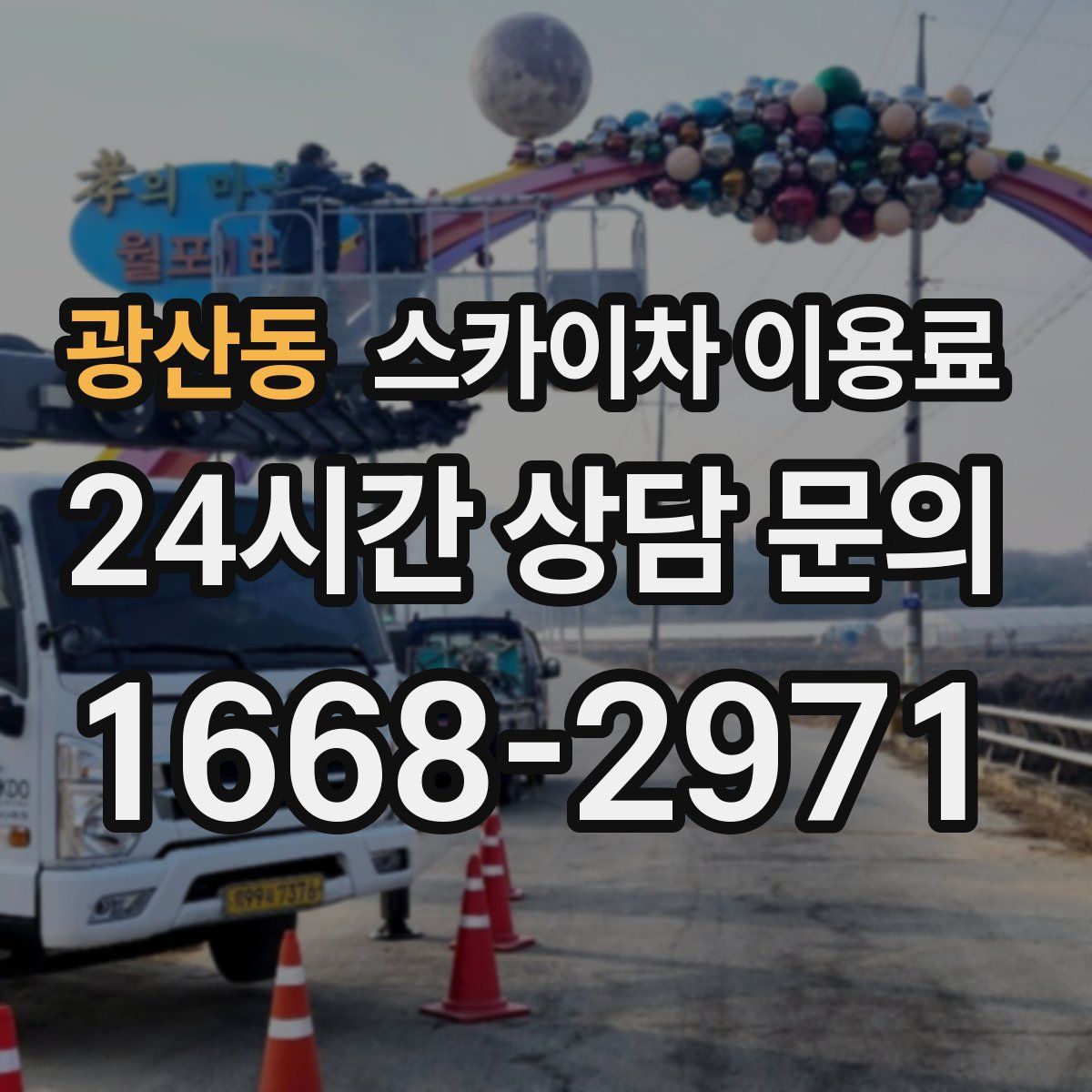 광산동 스카이차 이용료