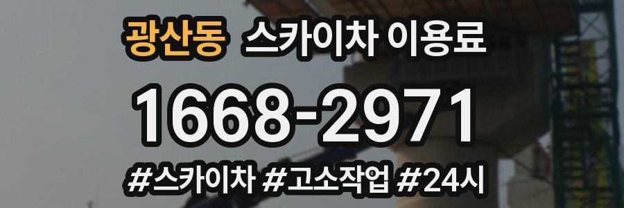 광산동 스카이차 이용료