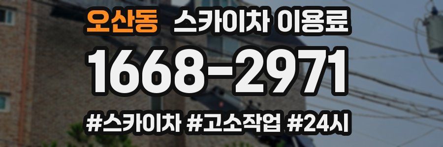 오산동 스카이차 이용료
