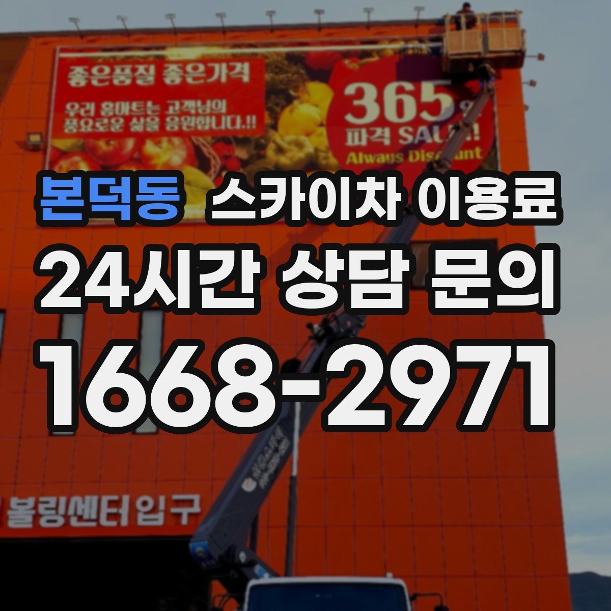 본덕동 스카이차 이용료
