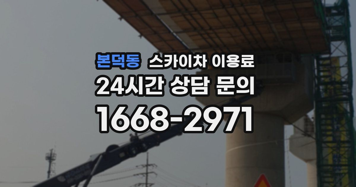 본덕동 스카이차 이용료