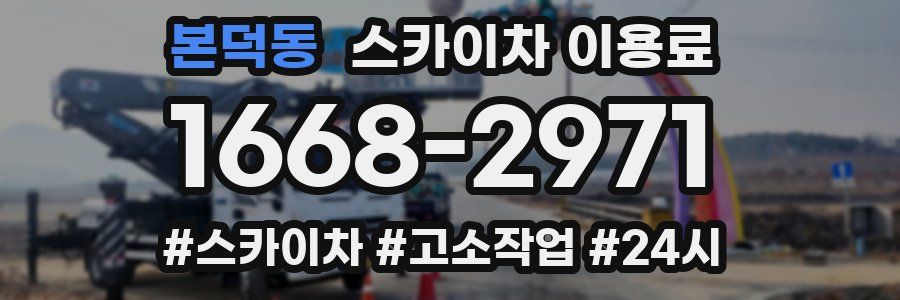 본덕동 스카이차 이용료
