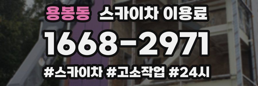 용봉동 스카이차 이용료