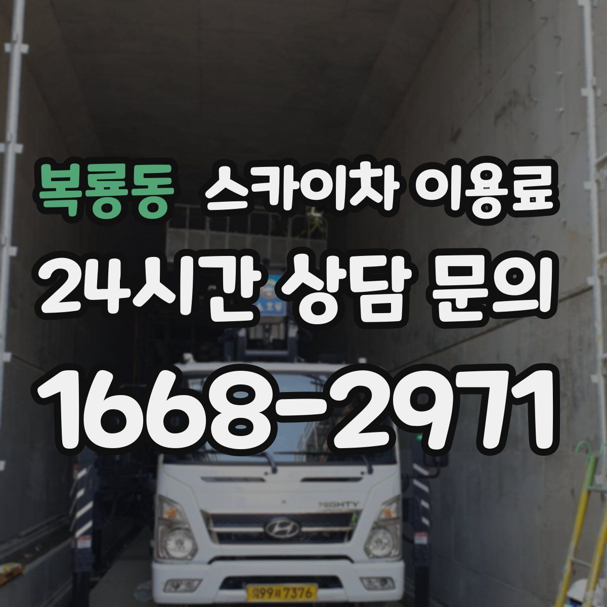 복룡동 스카이차 이용료