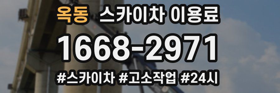 옥동 스카이차 이용료