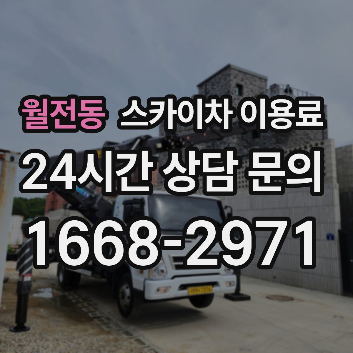 월전동 스카이차 이용료