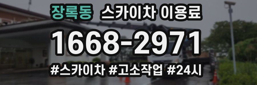 장록동 스카이차 이용료
