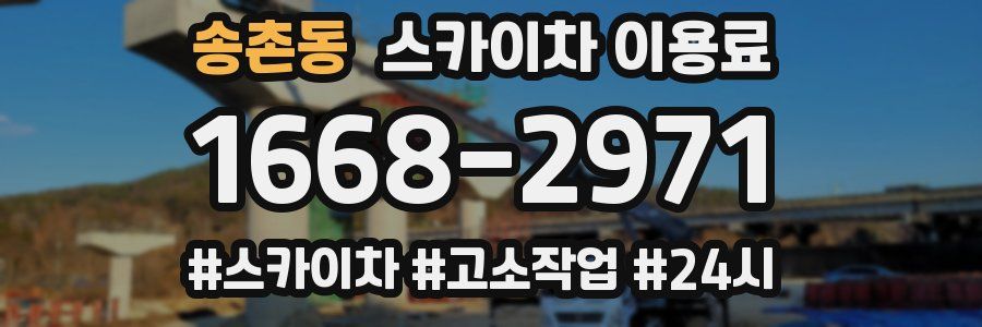 송촌동 스카이차 이용료