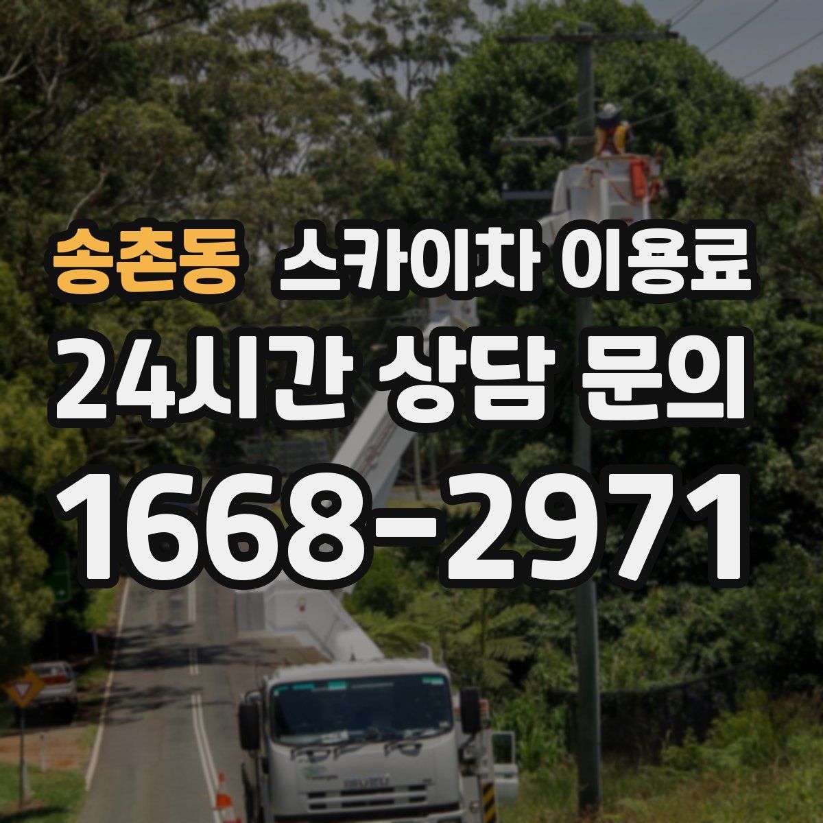 송촌동 스카이차 이용료
