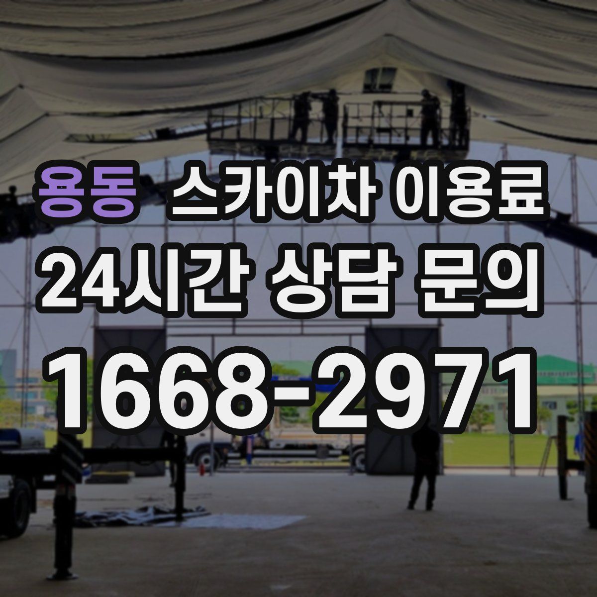 용동 스카이차 이용료