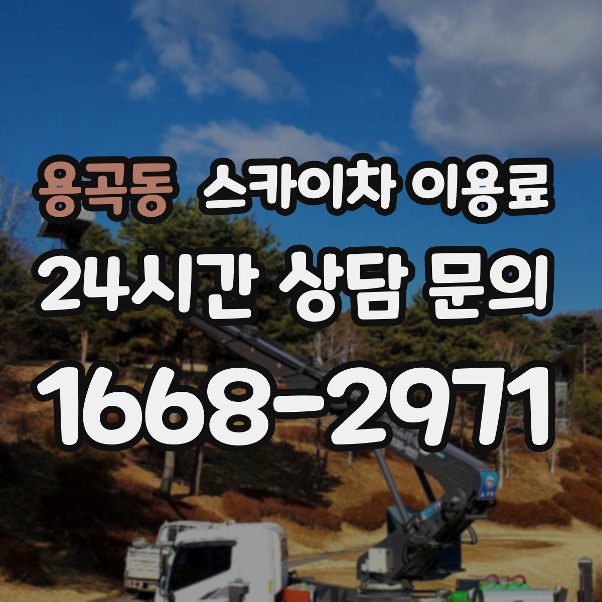용곡동 스카이차 이용료