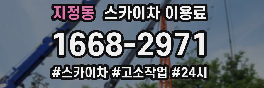 지정동 스카이차 이용료
