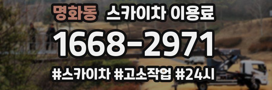 명화동 스카이차 이용료